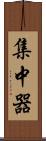 集中器 Scroll