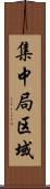 集中局区域 Scroll