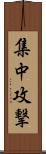 集中攻撃 Scroll