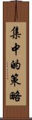 集中的策略 Scroll
