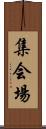 集会場 Scroll