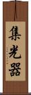 集光器 Scroll