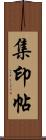 集印帖 Scroll