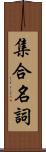 集合名詞 Scroll