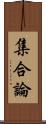 集合論 Scroll