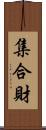 集合財 Scroll