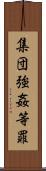 集団強姦等罪 Scroll