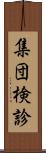 集団検診 Scroll