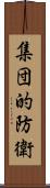 集団的防衛 Scroll