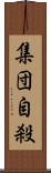 集団自殺 Scroll