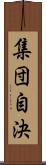 集団自決 Scroll