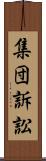集団訴訟 Scroll