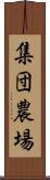 集団農場 Scroll