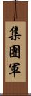 集團軍 Scroll