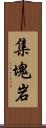 集塊岩 Scroll