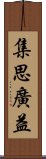 集思廣益 Scroll