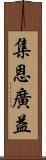 集恩廣益 Scroll