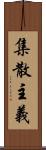 集散主義 Scroll