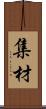 集材 Scroll