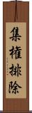 集権排除 Scroll