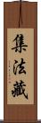 集法藏 Scroll