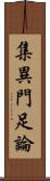 集異門足論 Scroll