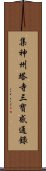 集神州塔寺三寶感通錄 Scroll