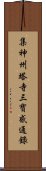 集神州塔寺三寶感通錄 Scroll