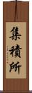 集積所 Scroll