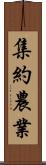 集約農業 Scroll