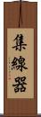 集線器 Scroll