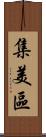 集美區 Scroll