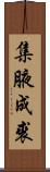 集腋成裘 Scroll