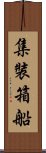 集裝箱船 Scroll