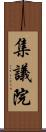 集議院 Scroll