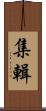 集輯 Scroll