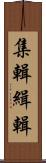 集輯 Scroll