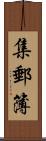 集郵簿 Scroll