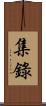 集錄 Scroll