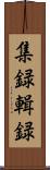 集録 Scroll