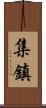 集鎮 Scroll