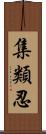 集類忍 Scroll