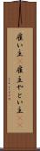 雇い主(P) Scroll