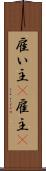 雇い主(P) Scroll