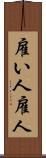 雇い人 Scroll