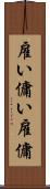 雇い Scroll