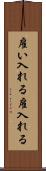 雇い入れる Scroll
