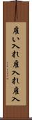 雇い入れ Scroll