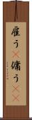 雇う(P) Scroll