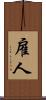 雇人 Scroll